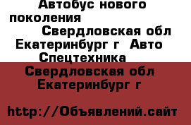 Автобус нового поколения Hyundai Super Aero City - Свердловская обл., Екатеринбург г. Авто » Спецтехника   . Свердловская обл.,Екатеринбург г.